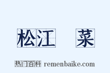 松江蒪菜是什么意思的图片